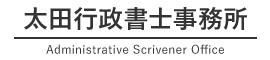 太田行政書士事務所